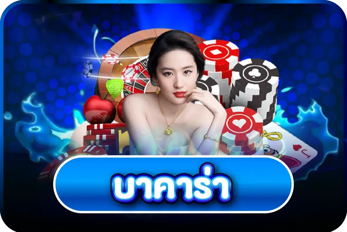 บาคาร่าออนไลน์ บลูฟิน789 ถ่ายทอดสดจากสตูดิโอ