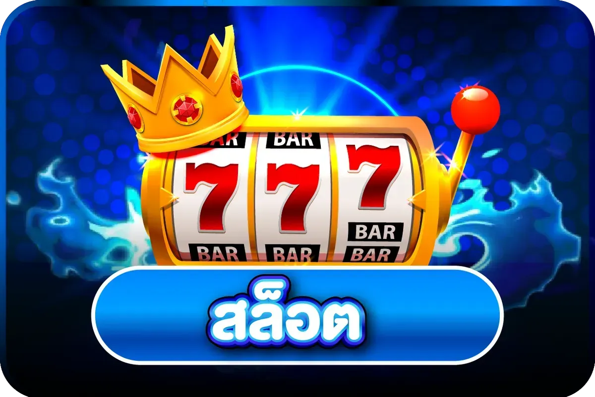 สล็อตออนไลน์ BLUEFIN789 เกมยอดนิยมจากค่ายดัง